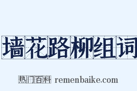 墙花路柳组词是什么意思的图片